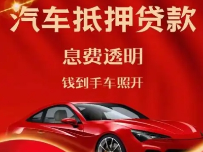 沿滩良好口碑的汽车抵押贷款公司推荐